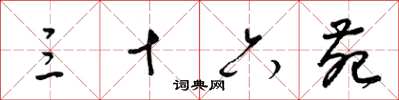 梁锦英三十六苑草书怎么写