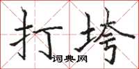 骆恒光打垮楷书怎么写