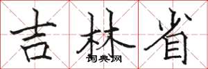 骆恒光吉林省楷书怎么写