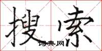骆恒光搜索楷书怎么写
