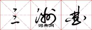 梁锦英三洲曲草书怎么写