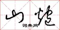 梁锦英山炮草书怎么写