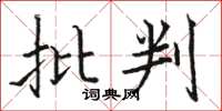 骆恒光批判楷书怎么写