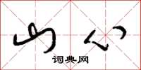 梁锦英山心草书怎么写
