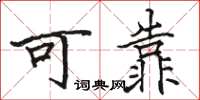 骆恒光可靠楷书怎么写