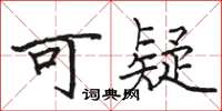 骆恒光可疑楷书怎么写