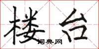 骆恒光楼台楷书怎么写