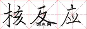 骆恒光核反应楷书怎么写