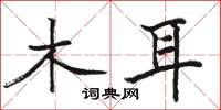 骆恒光木耳楷书怎么写