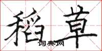 骆恒光稻草楷书怎么写
