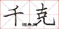 骆恒光千克楷书怎么写