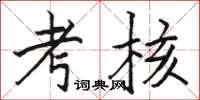 骆恒光考核楷书怎么写