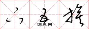 梁锦英下五旗草书怎么写