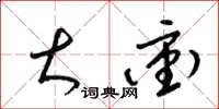梁锦英大冲草书怎么写