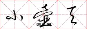 梁锦英小壶天草书怎么写