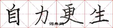 骆恒光自力更生楷书怎么写