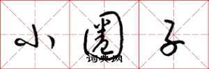 梁锦英小圈子草书怎么写