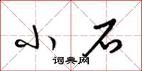 梁锦英小石草书怎么写