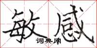 骆恒光敏感楷书怎么写