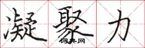 骆恒光凝聚力楷书怎么写