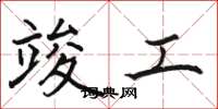 骆恒光竣工楷书怎么写