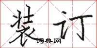 骆恒光装订楷书怎么写