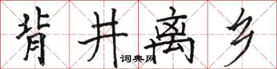 骆恒光背井离乡楷书怎么写