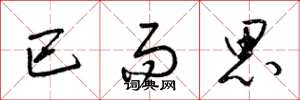 梁锦英巴而思草书怎么写