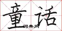 骆恒光童话楷书怎么写