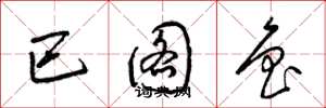 梁锦英巴图鲁草书怎么写