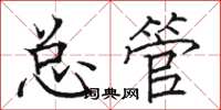 骆恒光总管楷书怎么写