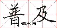骆恒光普及楷书怎么写