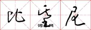 梁锦英比基尼草书怎么写