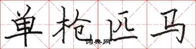 骆恒光单枪匹马楷书怎么写