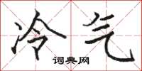 骆恒光冷气楷书怎么写