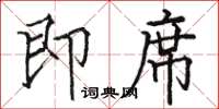 骆恒光即席楷书怎么写