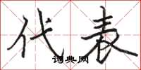 骆恒光代表楷书怎么写