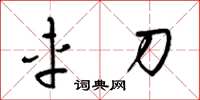 梁锦英车刀草书怎么写