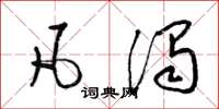 梁锦英凡浊草书怎么写