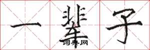 骆恒光一辈子楷书怎么写