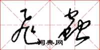 梁锦英飞虫草书怎么写