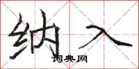骆恒光纳入楷书怎么写