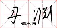 梁锦英丹渊草书怎么写