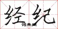 骆恒光经纪楷书怎么写