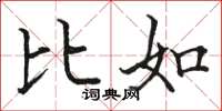 骆恒光比如楷书怎么写