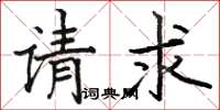 骆恒光请求楷书怎么写