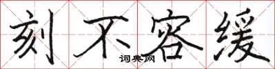 骆恒光刻不容缓楷书怎么写
