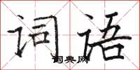 骆恒光词语楷书怎么写