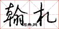 钱沛云翰札行书怎么写