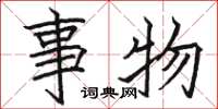 骆恒光事物楷书怎么写